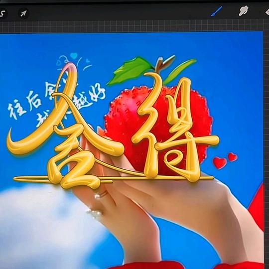 舍得