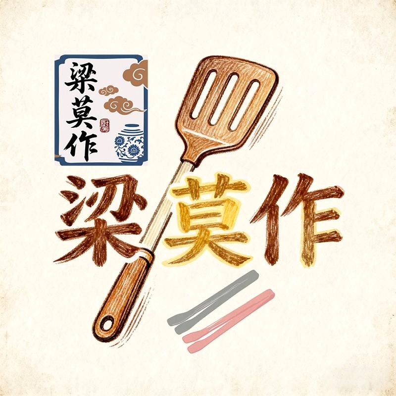 【梁莫作】匠夹