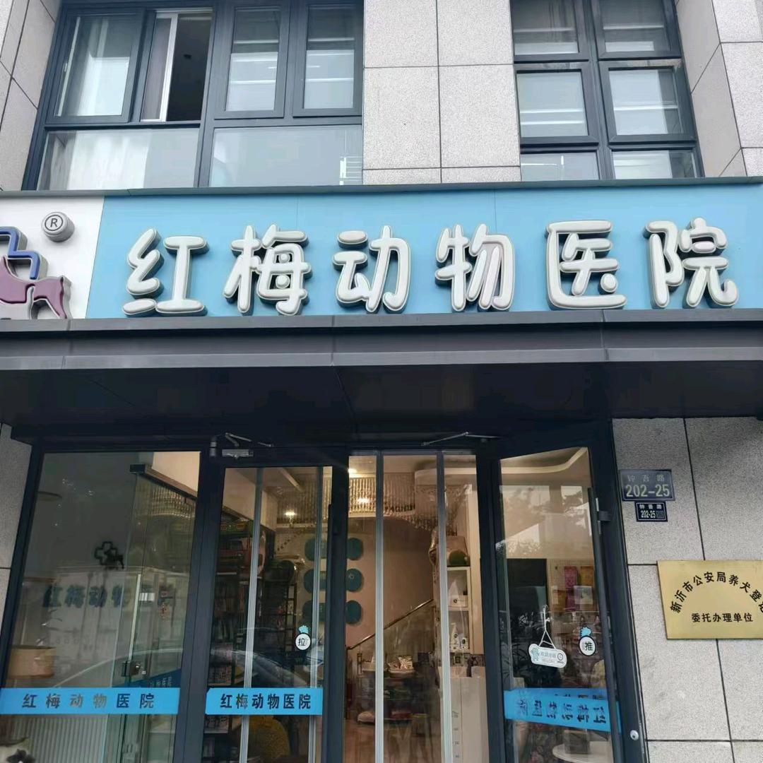 ZOCI·红梅动物医院专用号