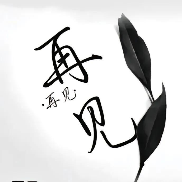 小雪儿《陌路》💞💞