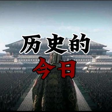 历史的今日