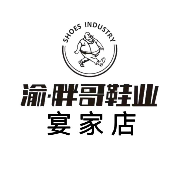 渝.胖哥鞋业(晏家店)