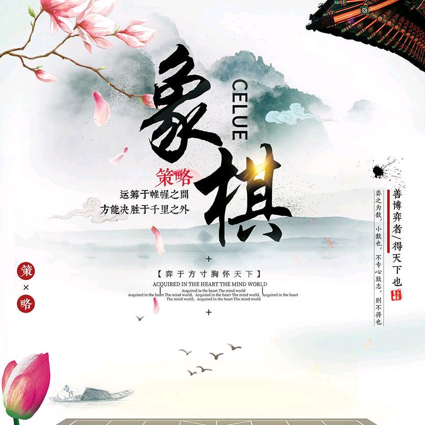 项琪下象棋