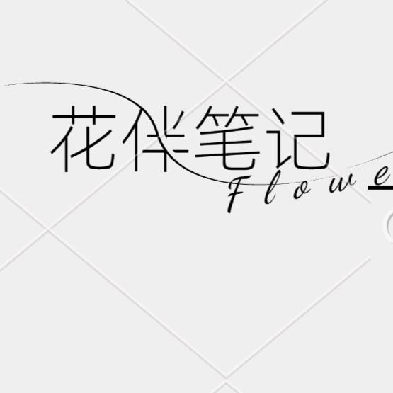 湘西经开区花伴笔记鲜花店（个体工商户）