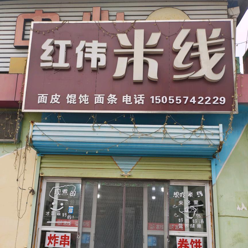 红伟米线卷饼(全国真空快递)