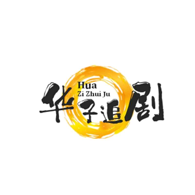 华子追剧