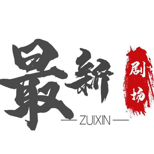 清闲短剧