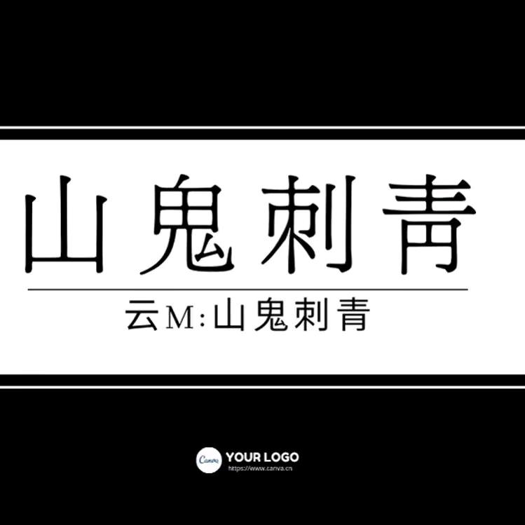 施甸山鬼刺青