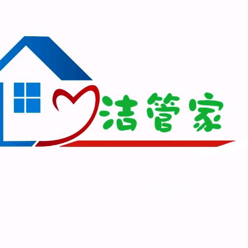 洁管家家政