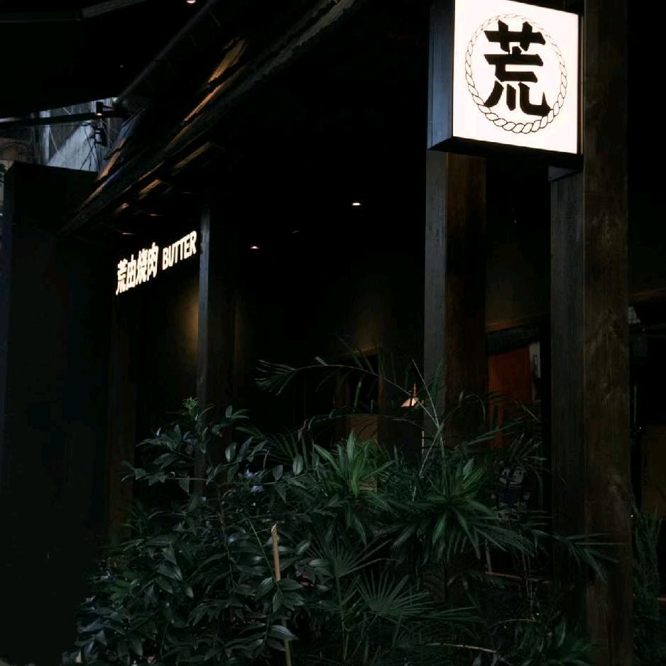 荒由烧肉butter