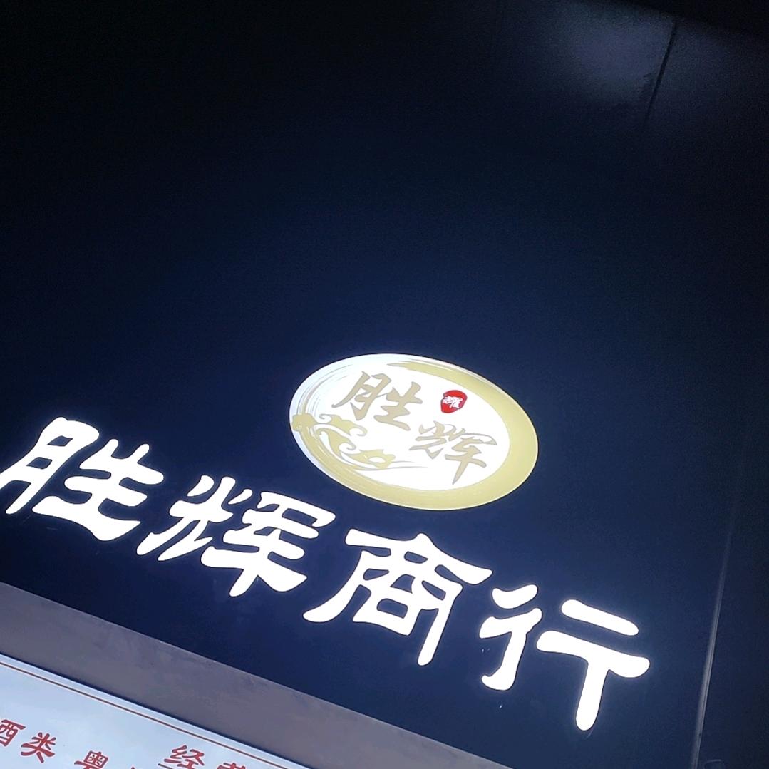 胜辉商行小时达