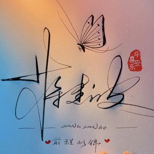 🥀ꦿ꯭໊一笑为᪲红颜໌ᮨ້ꦿ⸙