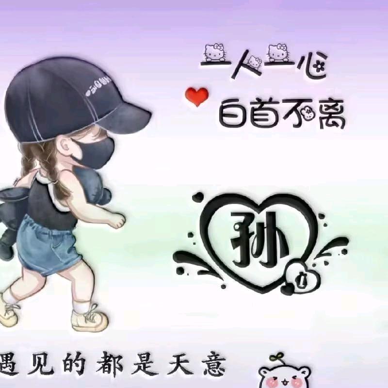 白首不相离。蒲草韧如丝，磐石无转移头像