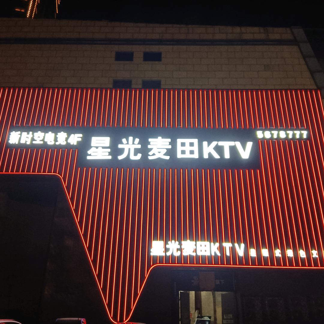 星光麦田量贩式KTV（邹城鑫琦广场店）