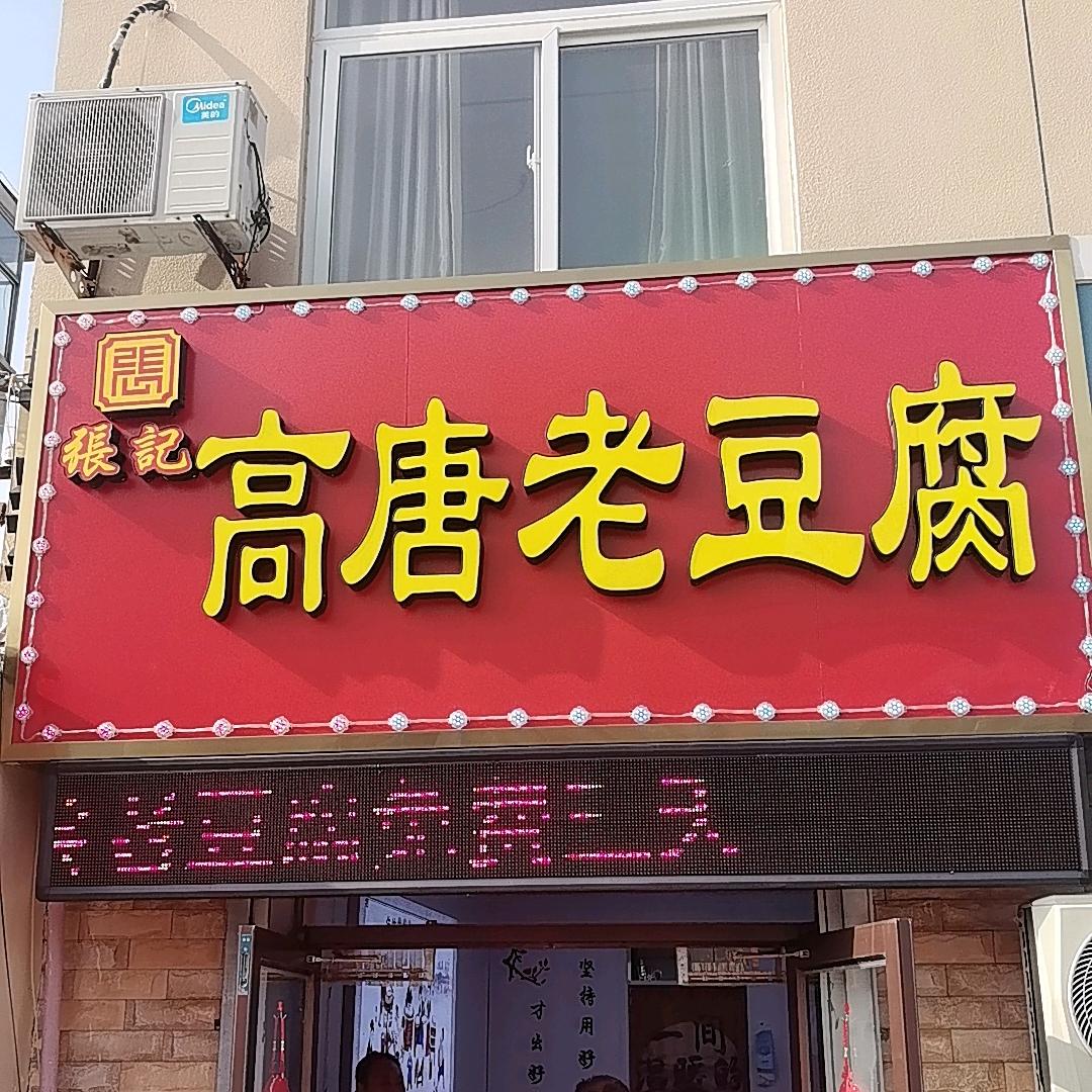 新湖小学南张记高唐老豆腐
