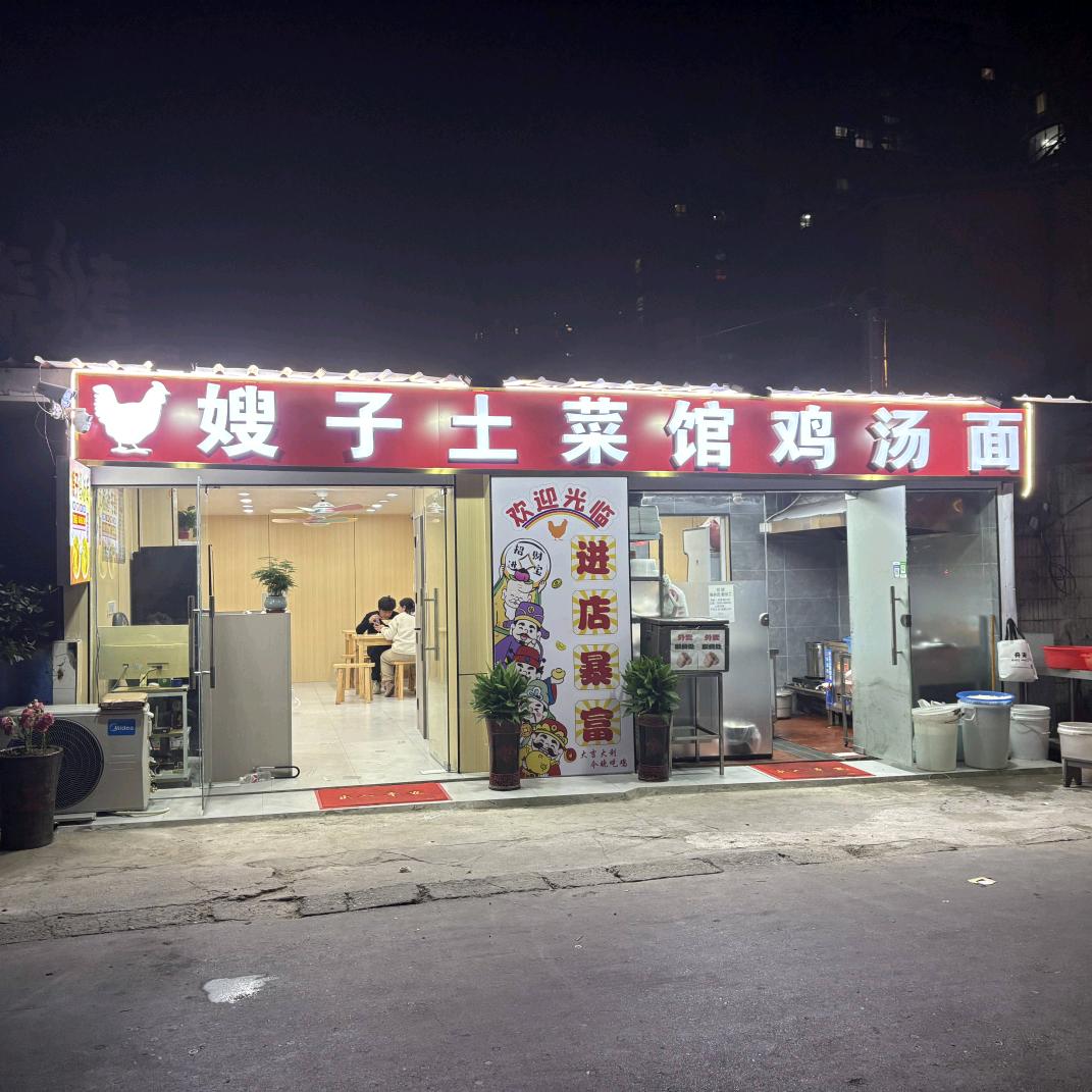 嫂子鸡汤面（五松山剧院对面）