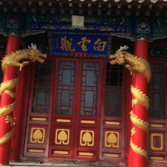 白云观（白云菩萨弟子）