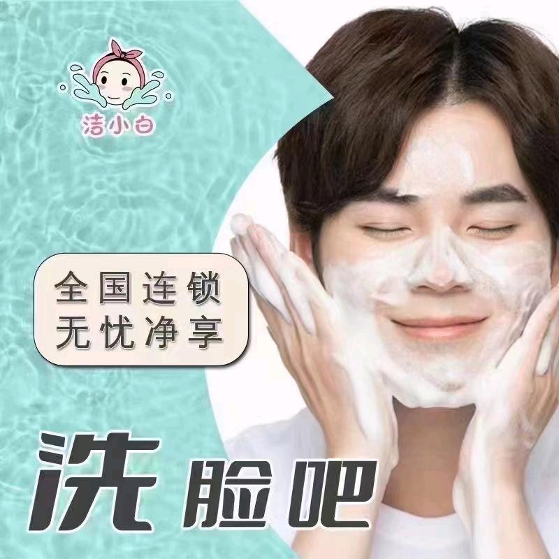 洁小白•洗脸吧（川亿店)
