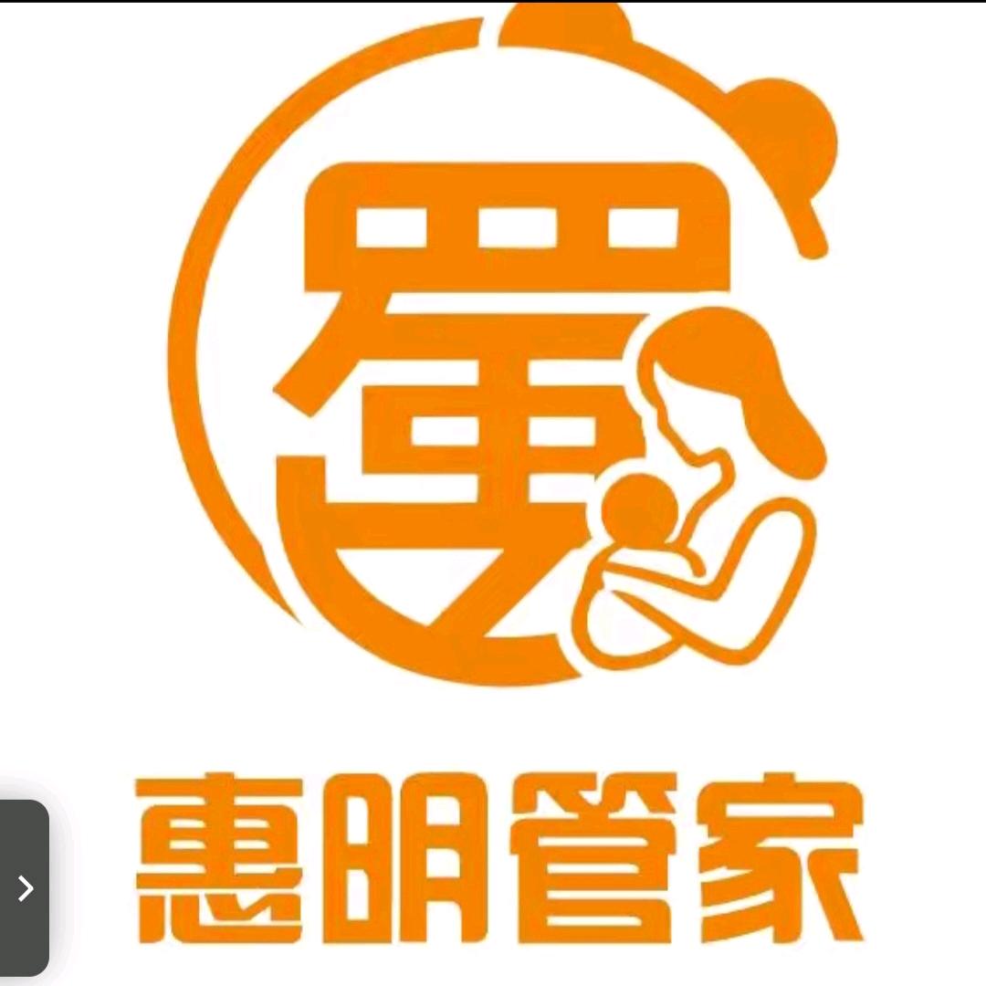 四川惠明管家服务有限公司