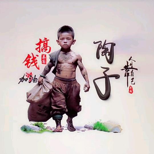 陶子(陶文荣)