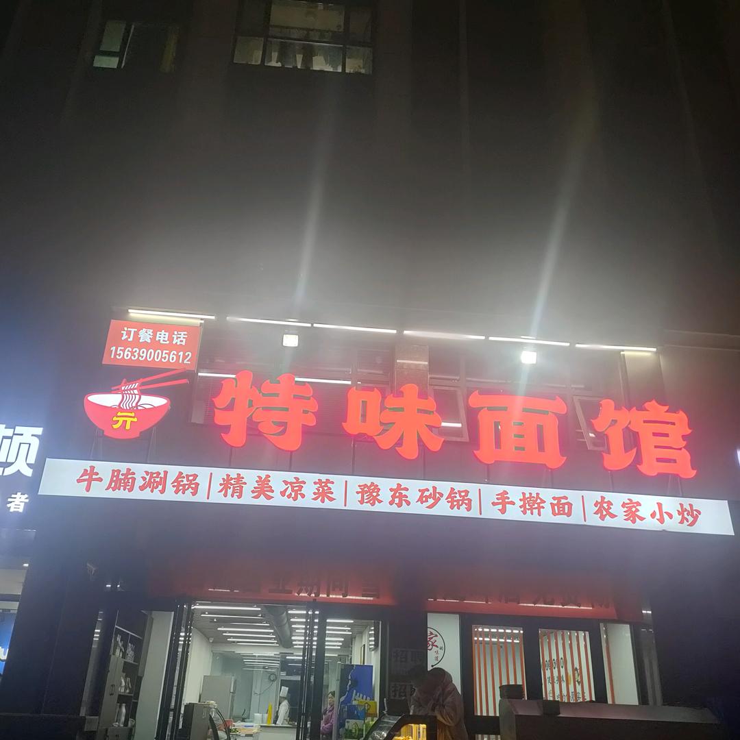 特味面馆（北区创业路店）