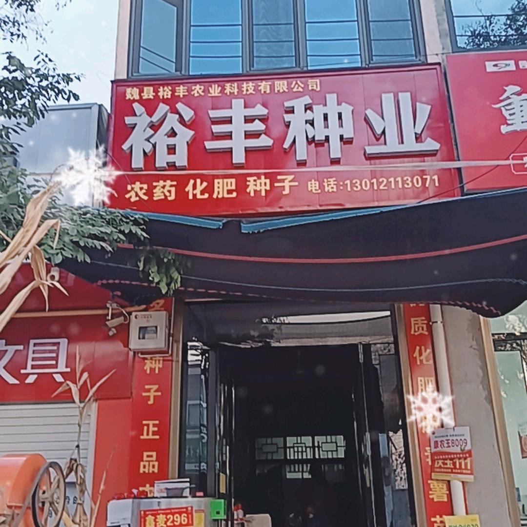裕丰农业科技赵老师