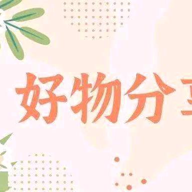 分享好物