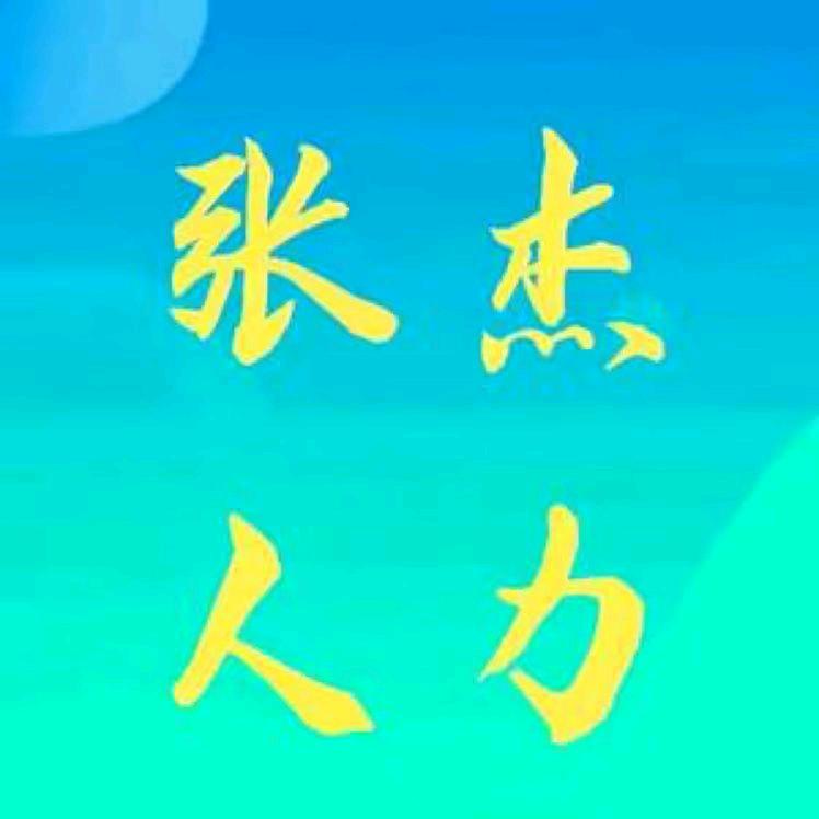 张杰人力-小鱼