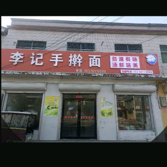 孟海镇李记手擀面  《收徒》