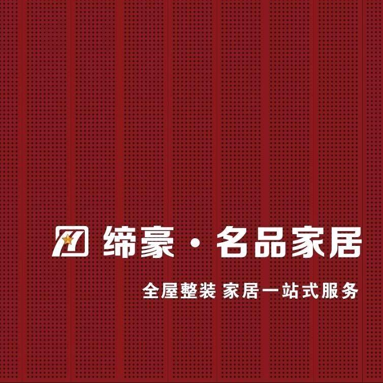 靖州缔豪名品家居
