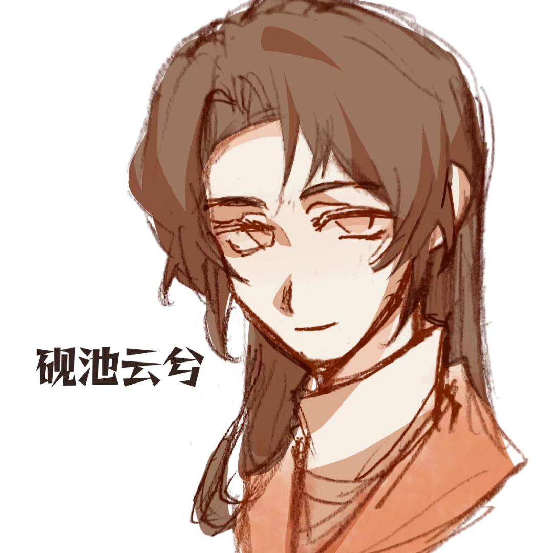 砚池云兮