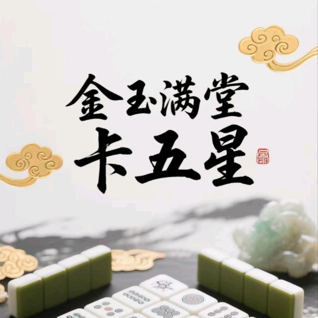 金玉满堂