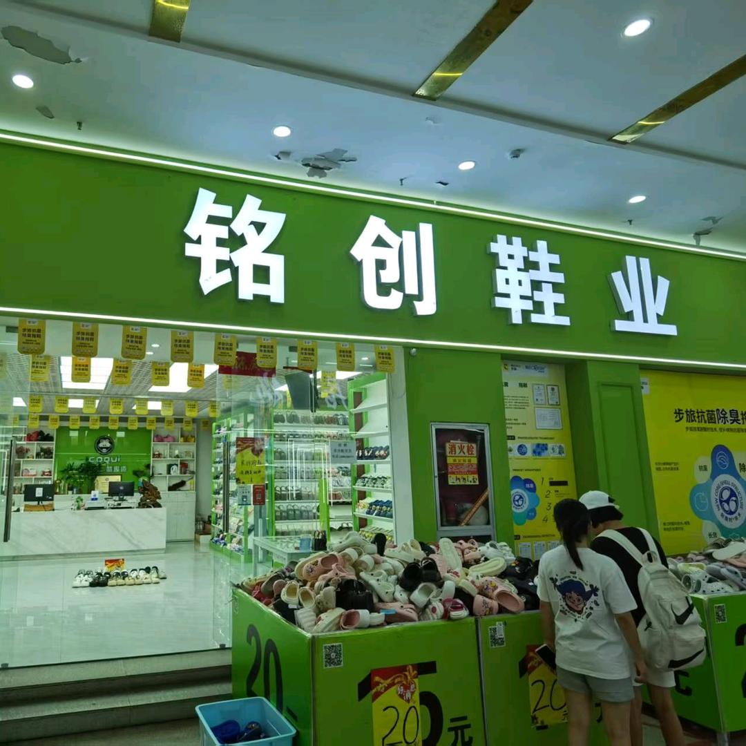 铭创鞋业