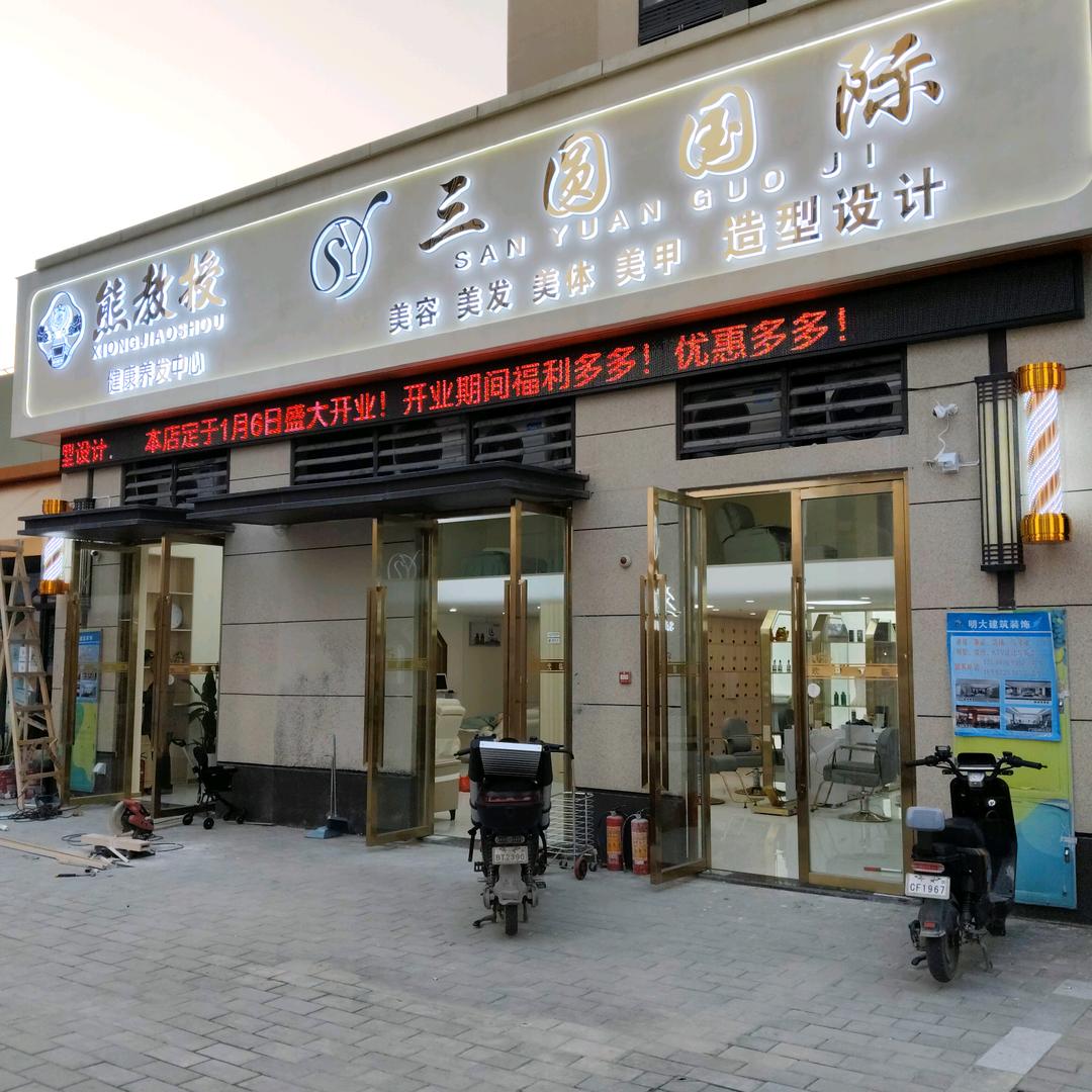 三圆国际美容美发养发中心