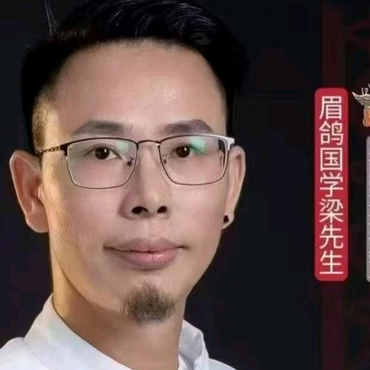 眉鸽国学梁先生（日常号）