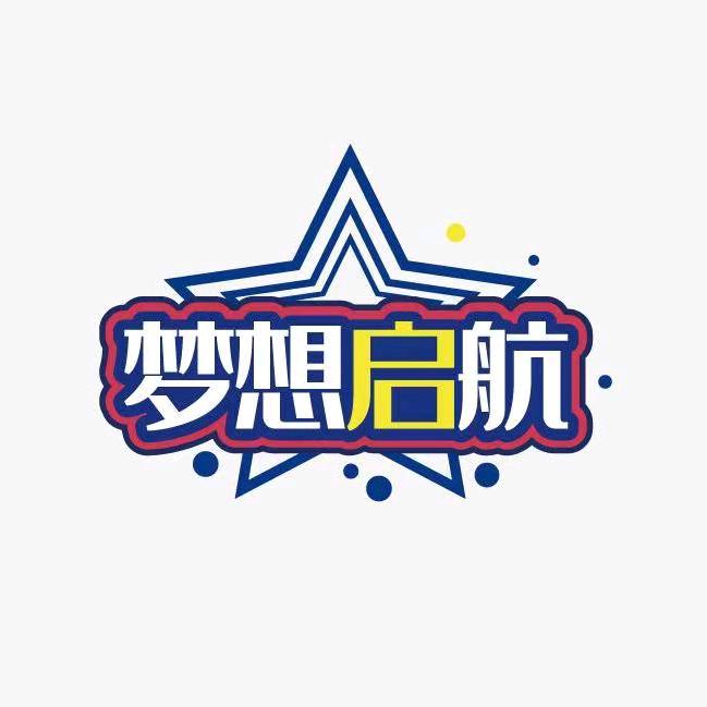 走向未来