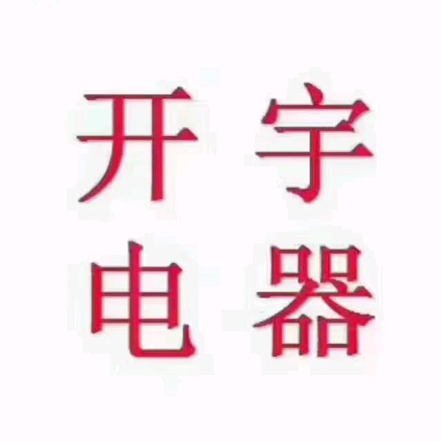 开宇电器