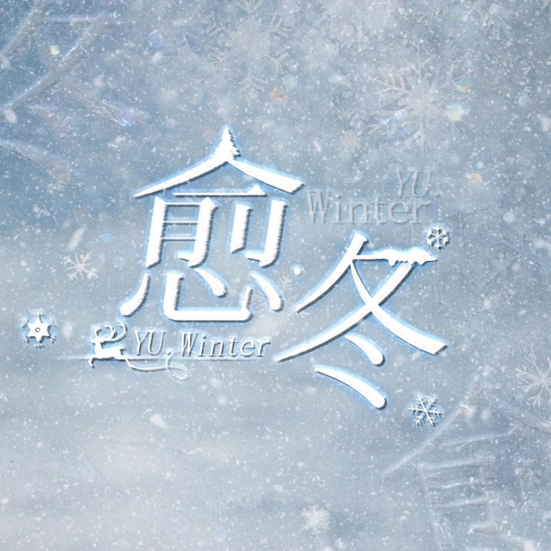 愈·冬