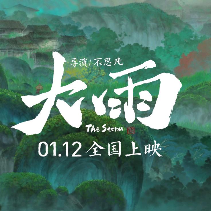 电影大雨