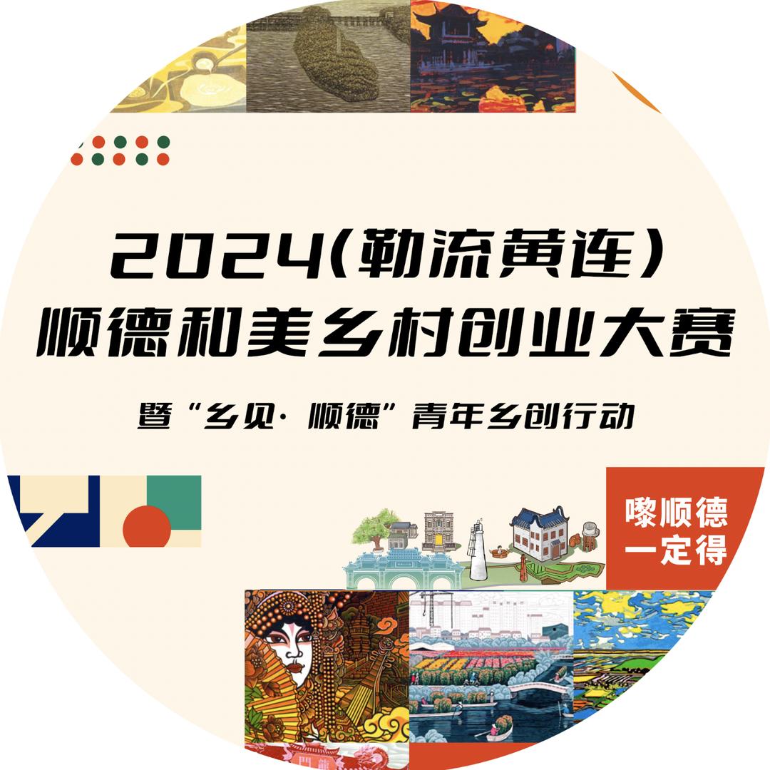 顺德和美共创乡村运营促进中心