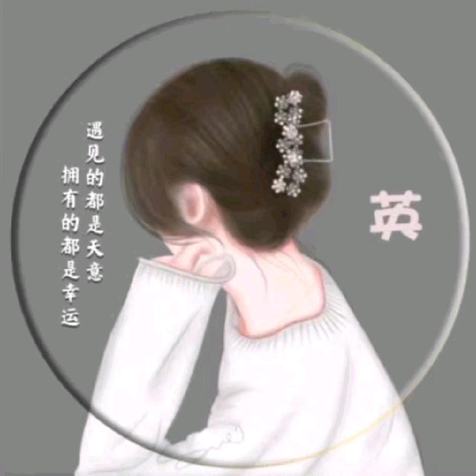 英子