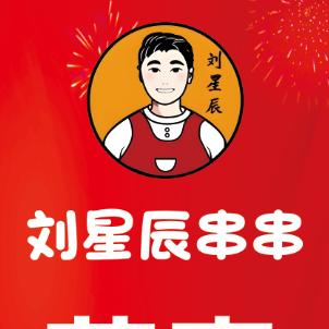 刘星辰骨汤串串