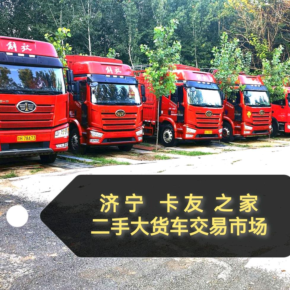 济宁君悦专业货车『卡友二手货车基地』