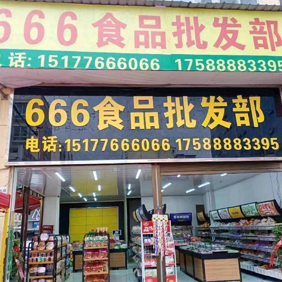 卷卷哥（666食品批发部）