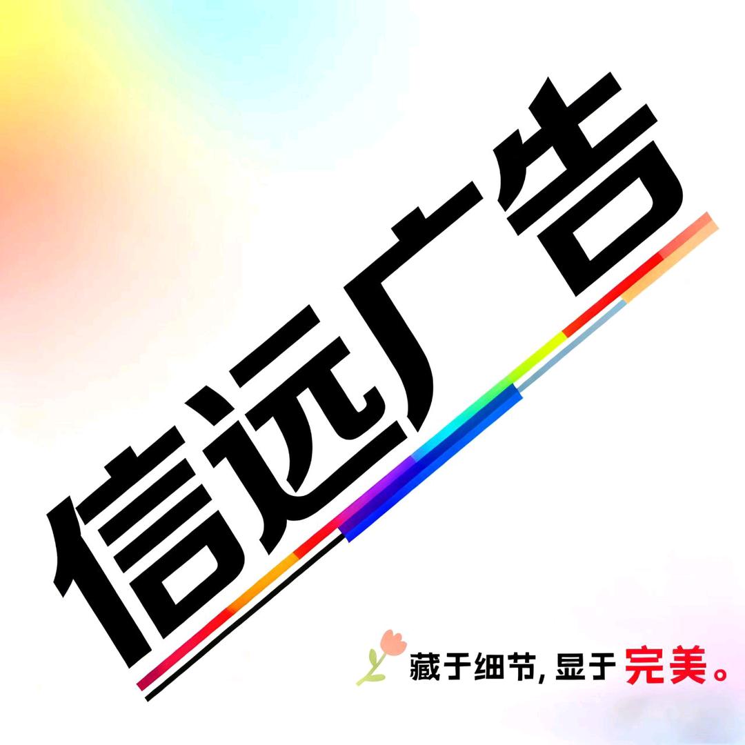 兴平市信远广告