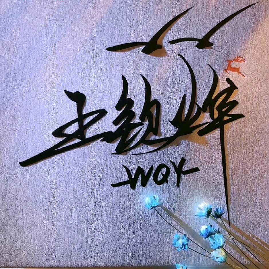 老弟(恩师9niubi)