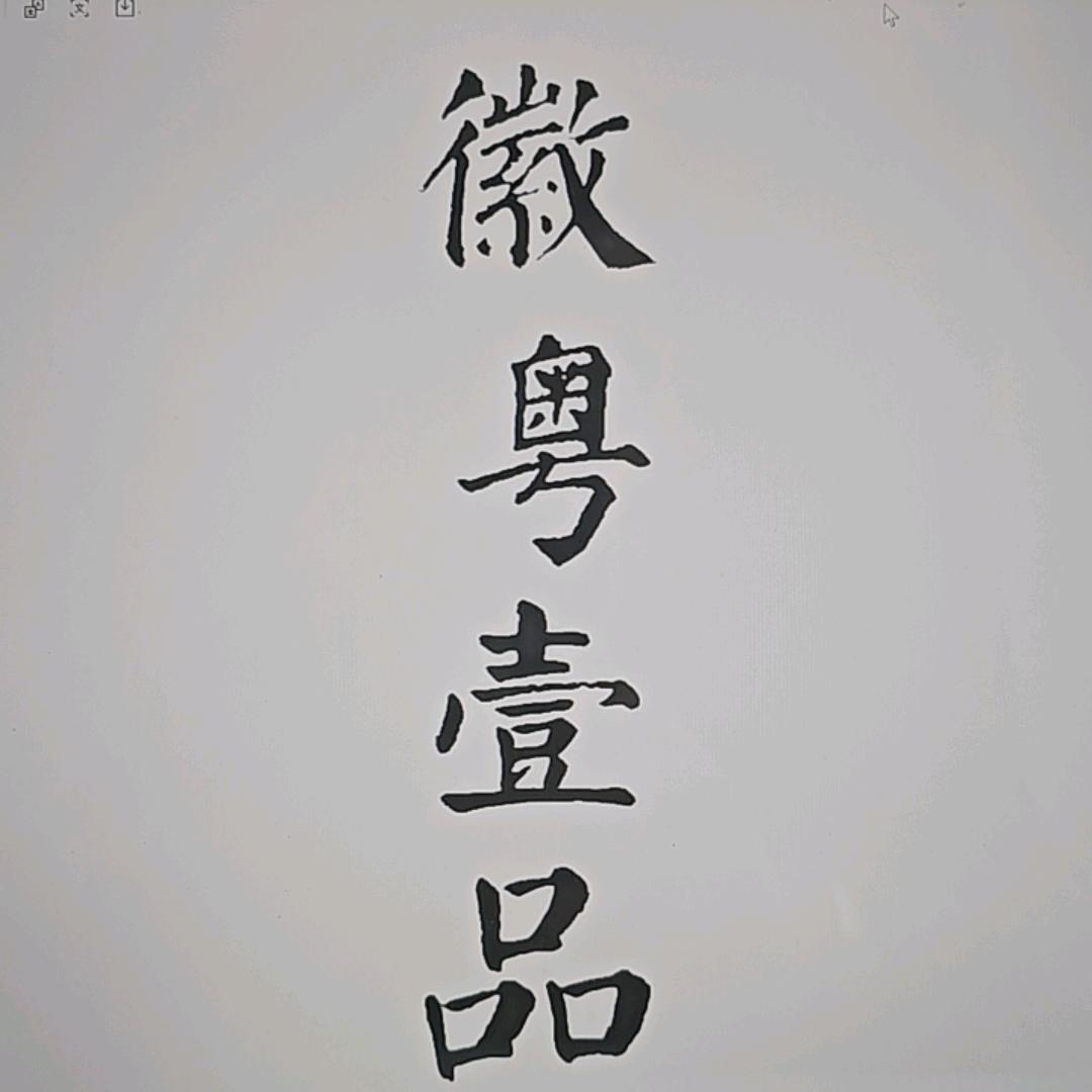 徽粤土菜