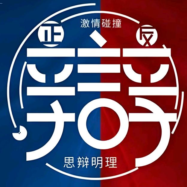 辩论研习社