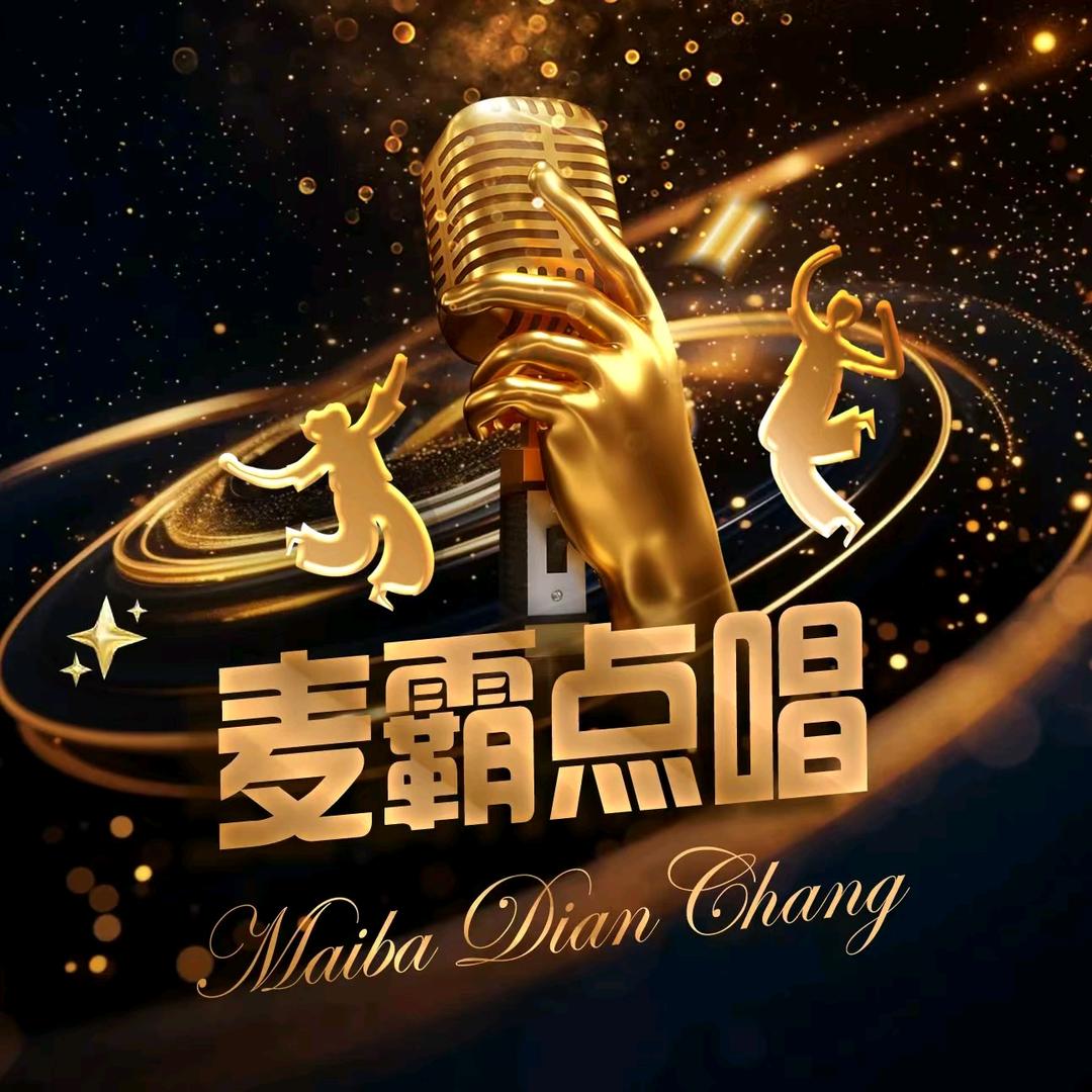 麦霸-女团点唱