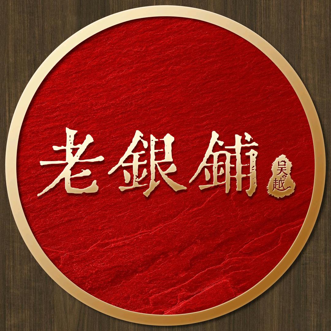 吴越老银铺甄选集合